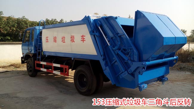 12方東風153壓縮式垃圾車-12方壓縮式垃圾車 12方東風153壓縮式垃圾車-12方壓縮式垃圾車