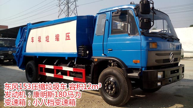 12方東風153壓縮式垃圾車-12方壓縮式垃圾車 12方東風153壓縮式垃圾車-12方壓縮式垃圾車