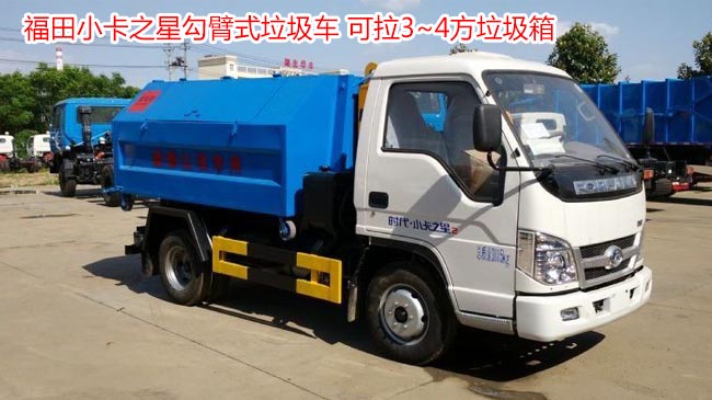 福田小卡之星3方勾臂垃圾車-3方勾臂垃圾車 福田小卡之星3方勾臂垃圾車-3方勾臂垃圾車