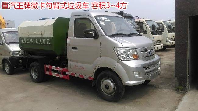 重汽王牌3方勾臂式垃圾車-3方勾臂式垃圾車 重汽王牌3方勾臂式垃圾車-3方勾臂式垃圾車