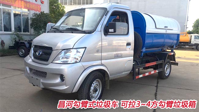 北汽昌河4方勾臂式垃圾車--5-4方勾臂式垃圾車 北汽昌河4方勾臂式垃圾車--5-4方勾臂式垃圾車