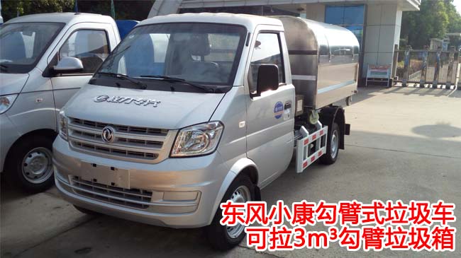 東風(fēng)小康3方勾臂式垃圾車-2-3方勾臂式垃圾車 東風(fēng)小康3方勾臂式垃圾車-2-3方勾臂式垃圾車