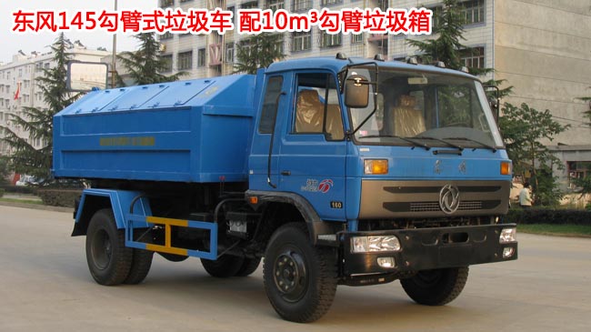 10方東風145勾臂式垃圾車-10方勾臂式垃圾車 10方東風145勾臂式垃圾車-10方勾臂式垃圾車