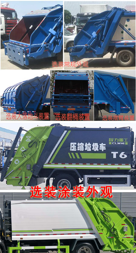 程力重工牌CLH5120ZYSD6型壓縮式垃圾車 程力重工牌CLH5120ZYSD6型壓縮式垃圾車