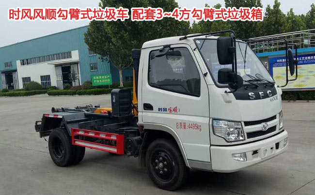 時(shí)風(fēng)風(fēng)順4方勾臂式垃圾車-3方勾臂式垃圾車 時(shí)風(fēng)風(fēng)順4方勾臂式垃圾車-3方勾臂式垃圾車