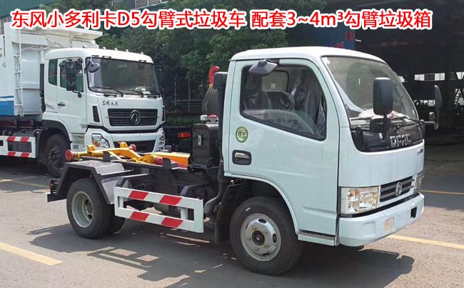 4方東風(fēng)多利卡D6勾臂式垃圾車-4方勾臂式垃圾車 4方東風(fēng)多利卡D6勾臂式垃圾車-4方勾臂式垃圾車