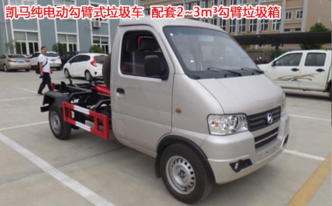 凱馬純電動(dòng)3方勾臂式垃圾車-3方勾臂式垃圾車 凱馬純電動(dòng)3方勾臂式垃圾車-3方勾臂式垃圾車