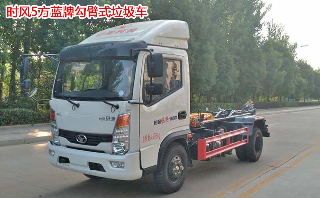 時(shí)風(fēng)風(fēng)馳5方勾臂式垃圾車-5方勾臂式垃圾車 時(shí)風(fēng)風(fēng)馳5方勾臂式垃圾車-5方勾臂式垃圾車
