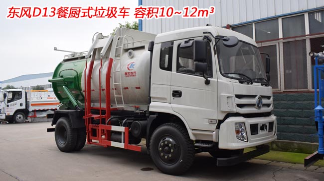 12方東風(fēng)D13餐廚式垃圾車(chē)-12方餐廚式垃圾車(chē) 12方東風(fēng)D13餐廚式垃圾車(chē)-12方餐廚式垃圾車(chē)
