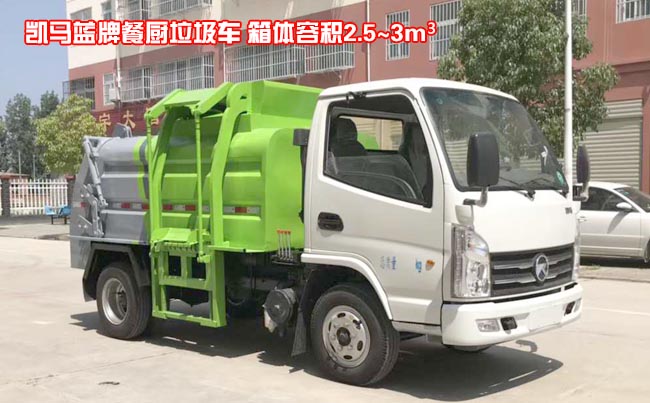 凱馬藍(lán)牌3方餐廚垃圾車(chē)-3方餐廚垃圾車(chē) 凱馬藍(lán)牌3方餐廚垃圾車(chē)-3方餐廚垃圾車(chē)
