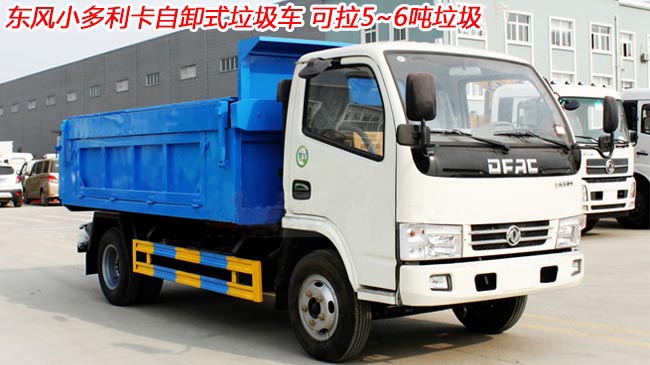 東風(fēng)小多利卡6噸自卸式垃圾車-6噸自卸式垃圾車 東風(fēng)小多利卡6噸自卸式垃圾車-6噸自卸式垃圾車