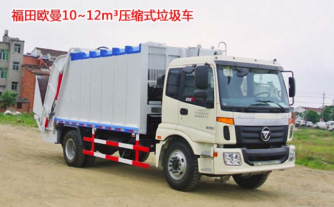 福田歐曼壓縮垃圾車-福田歐曼壓縮垃圾車價(jià)格-福田壓縮垃圾車廠家直銷 福田歐曼壓縮垃圾車-福田歐曼壓縮垃圾車價(jià)格-福田壓縮垃圾車廠家直銷