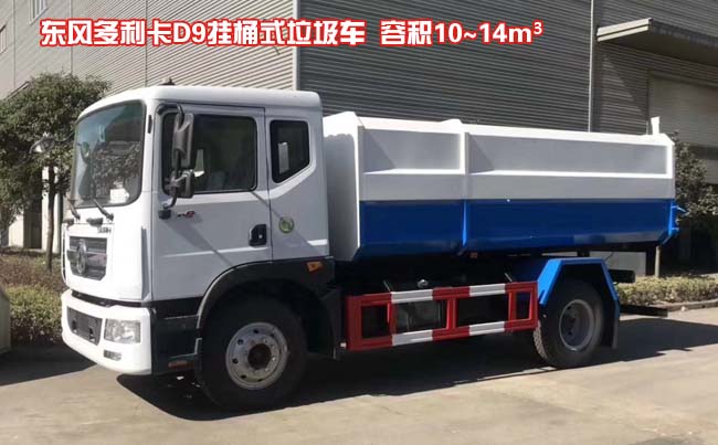 東風(fēng)D9掛桶式垃圾車-東風(fēng)D9掛桶式垃圾車價(jià)格報(bào)價(jià)-湖北盈通轉(zhuǎn)氣 東風(fēng)D9掛桶式垃圾車-東風(fēng)D9掛桶式垃圾車價(jià)格報(bào)價(jià)-湖北盈通轉(zhuǎn)氣